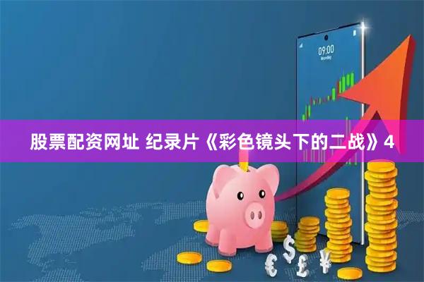股票配资网址 纪录片《彩色镜头下的二战》4